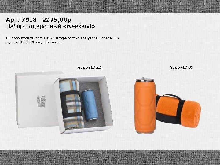 Арт. 7918 -10 Арт. 7918  2275, 00 р Набор подарочный «Weekend» В набор