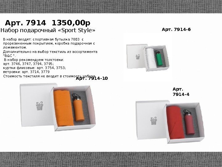 Арт. 7914 1350, 00 р Набор подарочный «Sport Style» Арт. 7914 -10 Арт. 7914