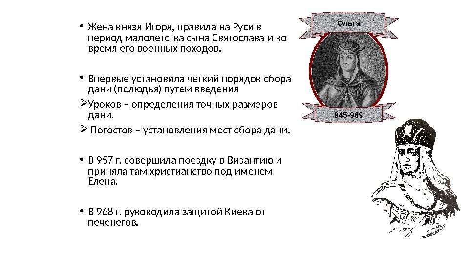  • Жена князя Игоря, правила на Руси в период малолетства сына Святослава и