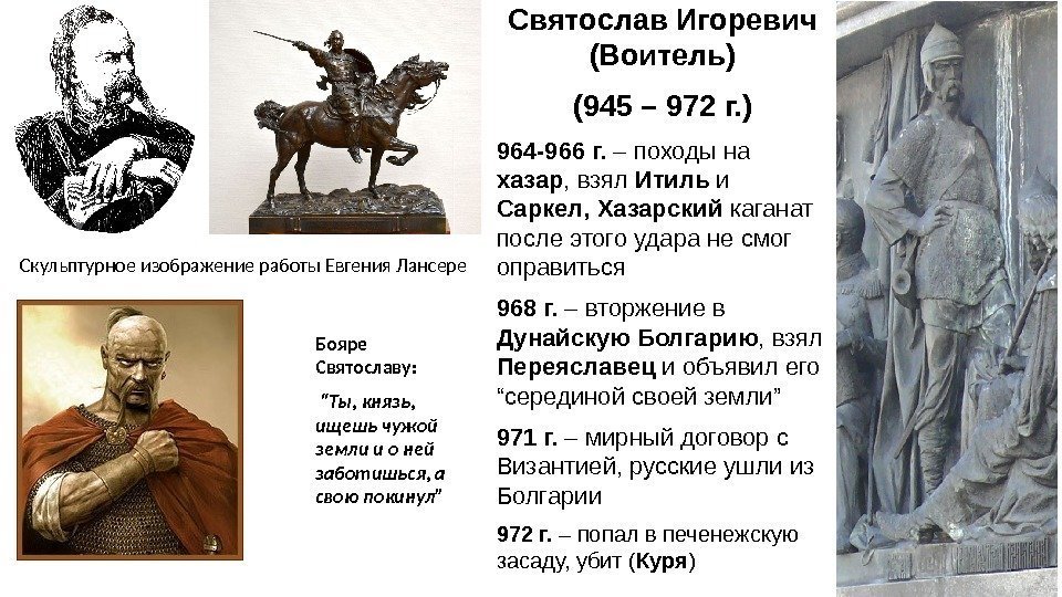 Святослав Игоревич (Воитель) (945 – 972 г. ) 964 -966 г.  – походы