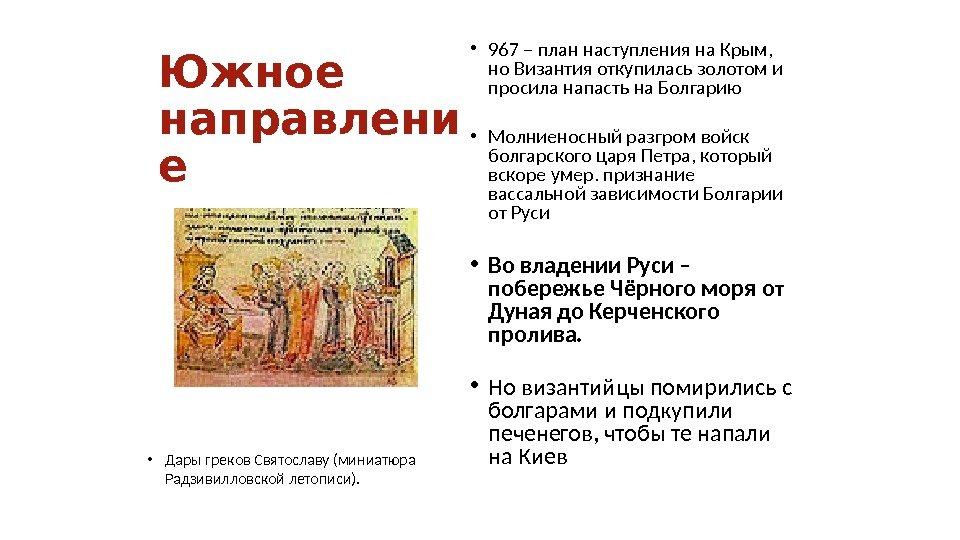 Южное направлени е • Дары греков Святославу (миниатюра Радзивилловской летописи). • 967 – план
