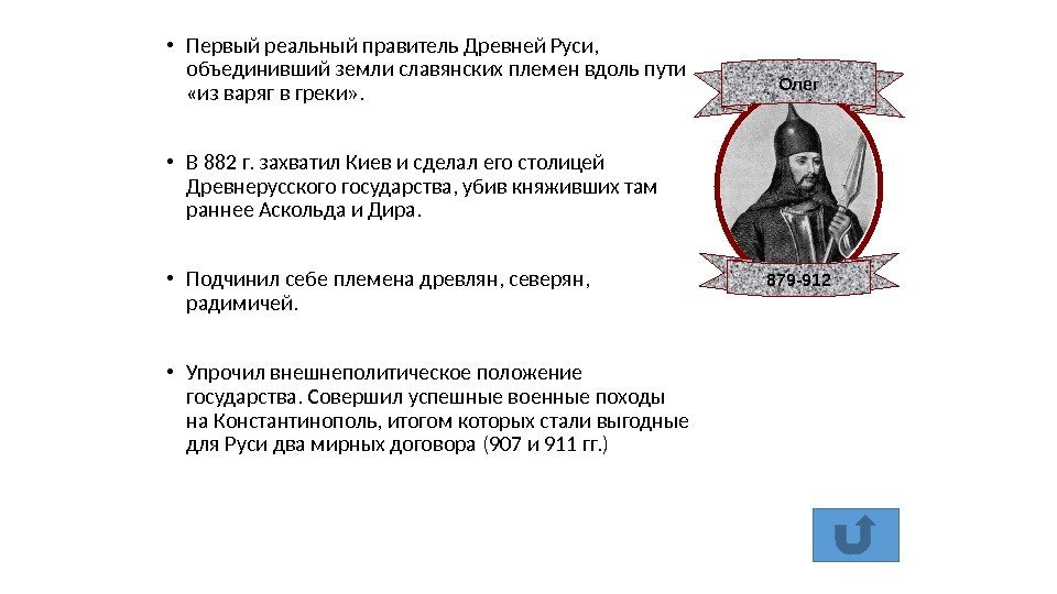  • Первый реальный правитель Древней Руси,  объединивший земли славянских племен вдоль пути