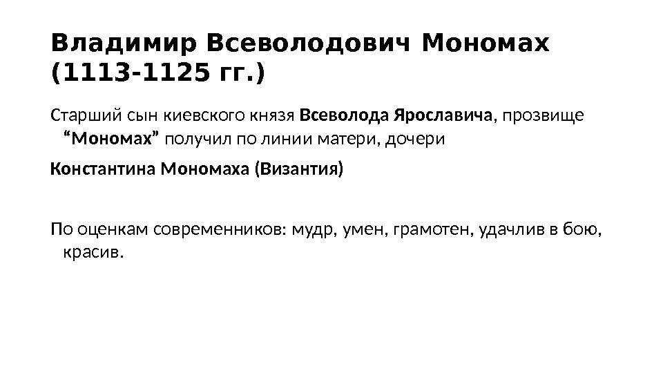 Владимир Всеволодович Мономах (1113 -1125 гг. ) Старший сын киевского князя Всеволода Ярославича ,