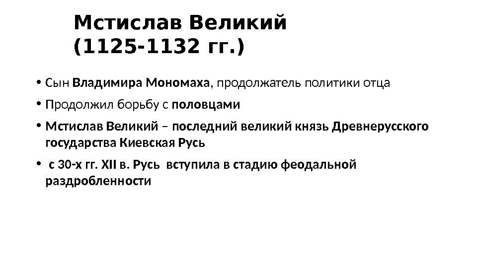 Мстислав Великий (1125 -1132 гг. ) • Сын Владимира Мономаха , продолжатель политики отца