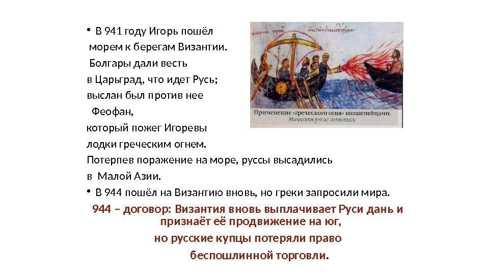  • В 941 году Игорь пошёл  морем к берегам Византии.  Болгары
