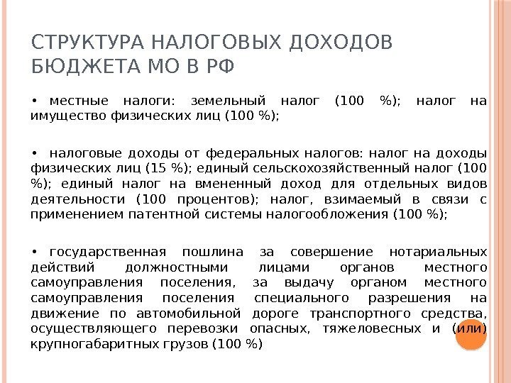 СТРУКТУРА НАЛОГОВЫХ ДОХОДОВ БЮДЖЕТА МО В РФ • местные налоги:  земельный налог (100