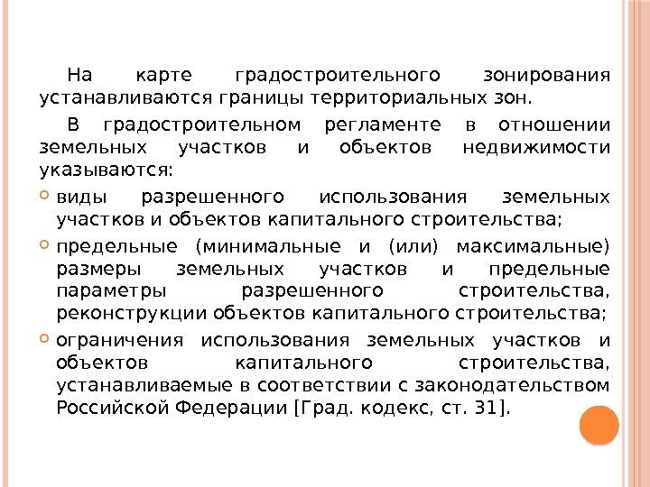 На карте градостроительного зонирования устанавливаются границы территориальных зон.  В градостроительном регламенте в отношении