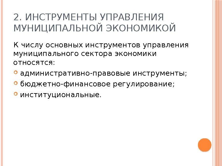 2. ИНСТРУМЕНТЫ УПРАВЛЕНИЯ МУНИЦИПАЛЬНОЙ ЭКОНОМИКОЙ К числу основных инструментов управления муниципального сектора экономики относятся: