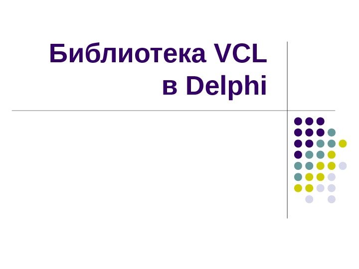   Библиотека VCL  в Delphi  