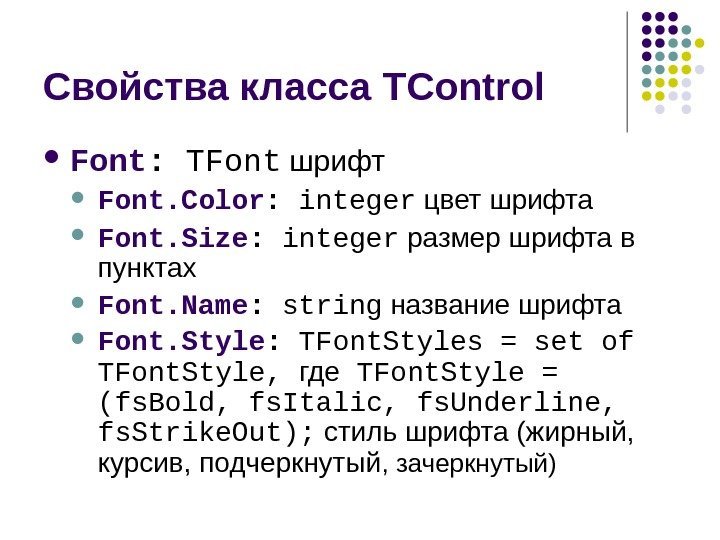   Свойства класса TControl  Font :  TFont шрифт Font. Color :