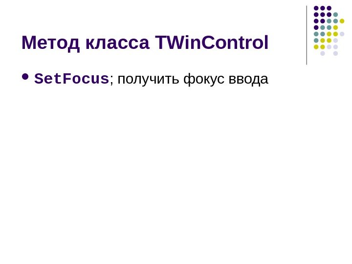   Метод класса TWin. Control  Set. Focus ; получить фокус ввода 