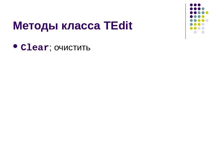   Методы класса TEdit  Clear ; очистить  