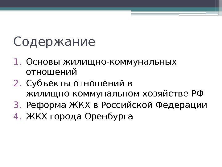 Содержание 1. Основы жилищно-коммунальных отношений 2. Субъекты отношений в жилищно-коммунальном хозяйстве РФ 3. Реформа