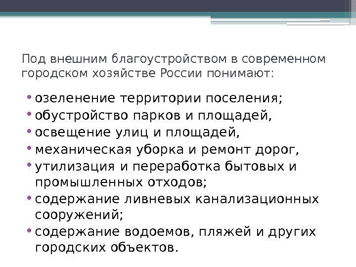 Под внешним благоустройством в современном городском хозяйстве России понимают:  • озеленение территории поселения;