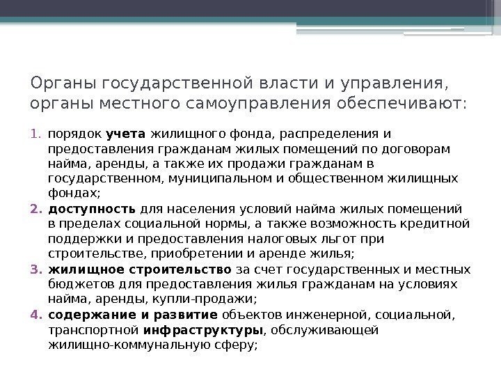 Органы государственной власти и управления,  органы местного самоуправления обеспечивают: 1. порядок учета жилищного