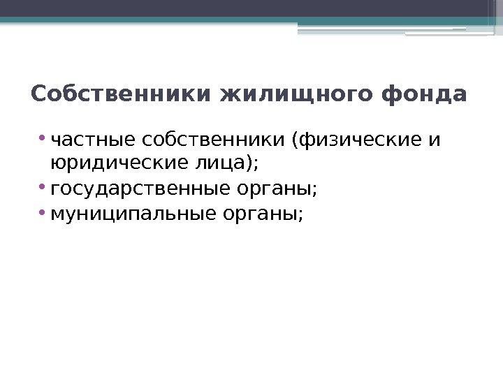 Собственники жилищного фонда  • частные собственники (физические и юридические лица);  • государственные