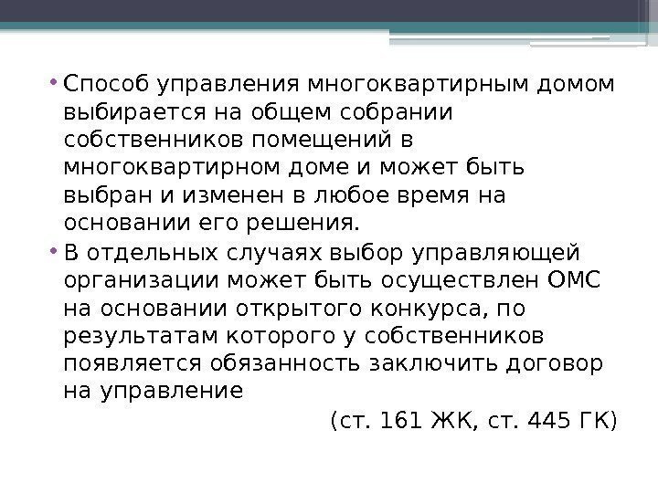  • Способ управления многоквартирным домом выбирается на общем собрании собственников помещений в многоквартирном