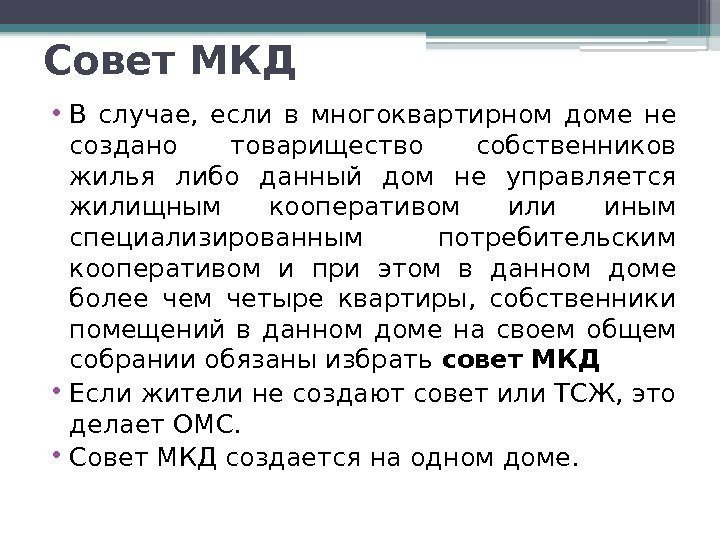 Совет МКД • В случае,  если в многоквартирном доме не создано товарищество собственников