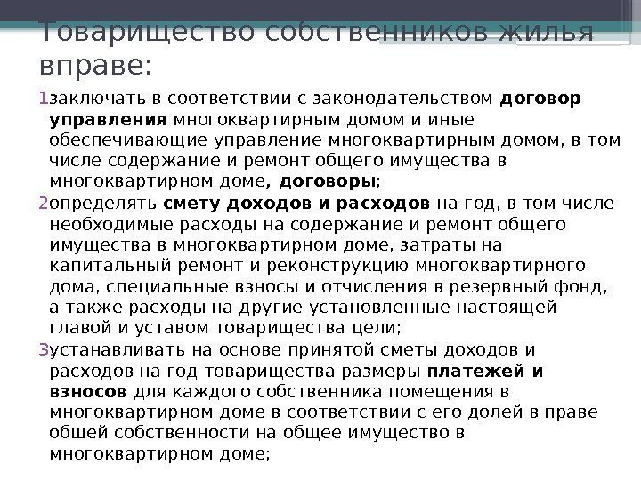 Товарищество собственников жилья вправе: 1. заключать в соответствии с законодательством договор управления многоквартирным домом