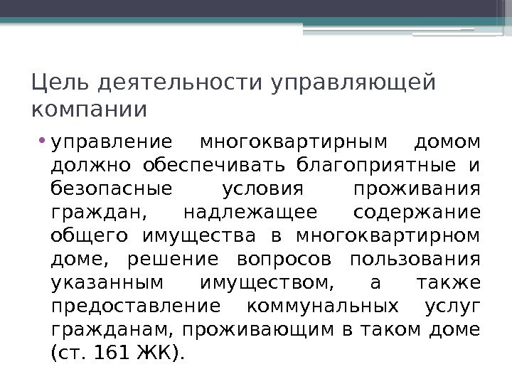 Цель деятельности управляющей компании  • управление многоквартирным домом должно обеспечивать благоприятные и безопасные