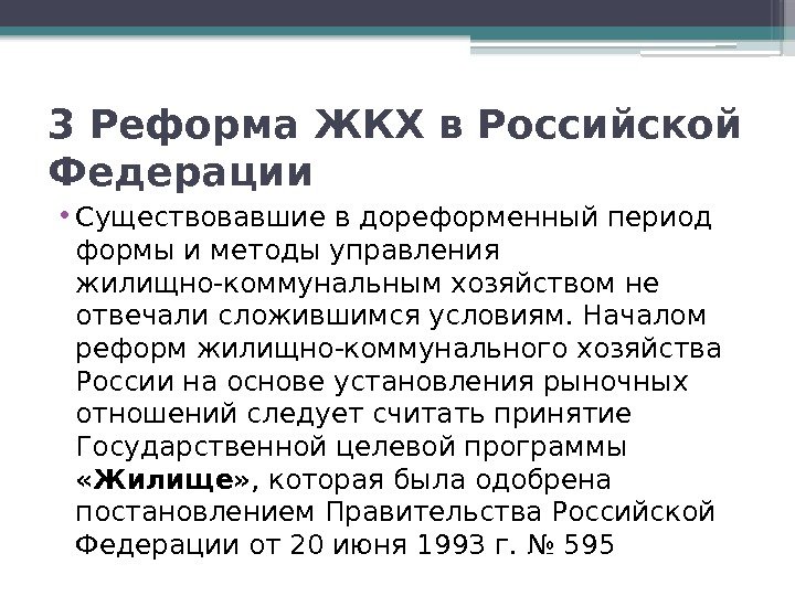 3 Реформа ЖКХ в Российской Федерации • Существовавшие в дореформенный период формы и методы