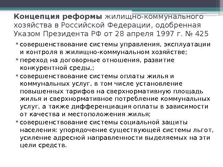 Концепция реформы жилищно-коммунального хозяйства в Российской Федерации, одобренная Указом Президента РФ от 28 апреля