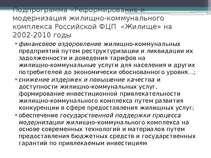 Подпрограмма «Реформирование и модернизация жилищно-коммунального комплекса Российской ФЦП  «Жилище» на 2002 -2010 годы