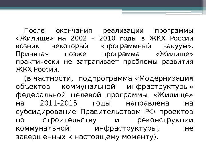 После окончания реализации программы  «Жилище»  на 2002 – 2010 годы в ЖКХ