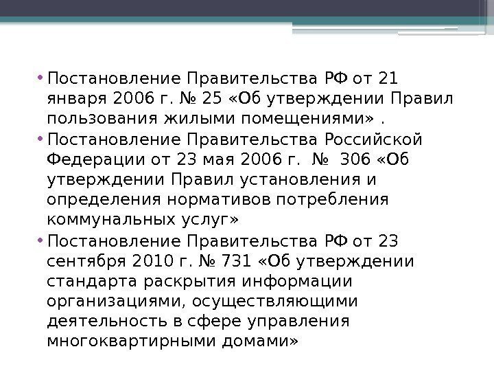  • Постановление Правительства РФ от 21 января 2006 г. № 25 «Об утверждении