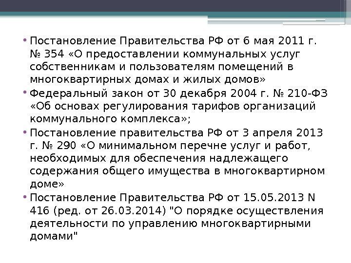  • Постановление Правительства РФ от 6 мая 2011 г.  № 354 «О