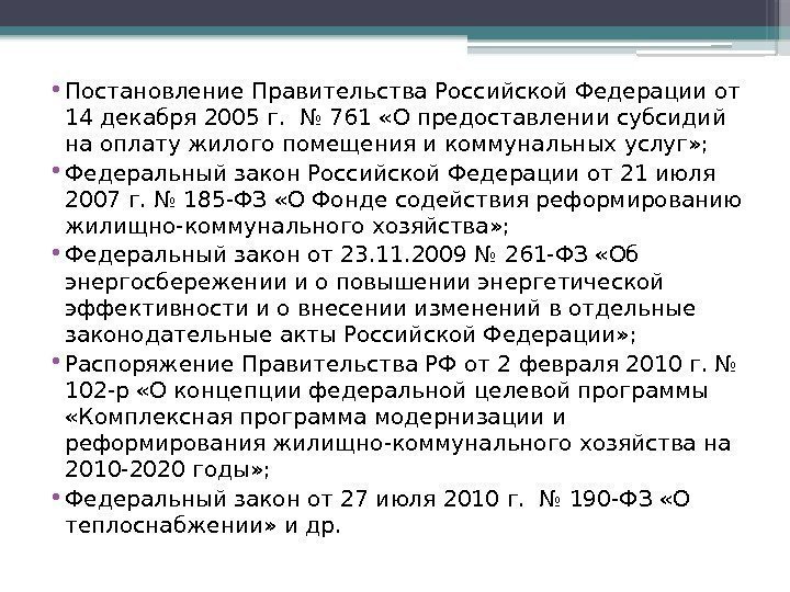  • Постановление Правительства Российской Федерации от 14 декабря 2005 г.  № 761