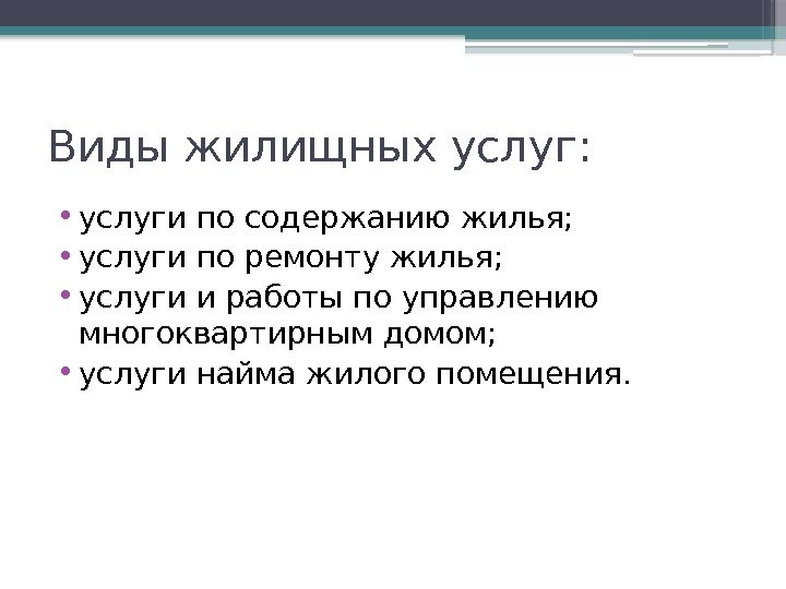 Виды жилищных услуг:  • услуги по содержанию жилья;  • услуги по ремонту