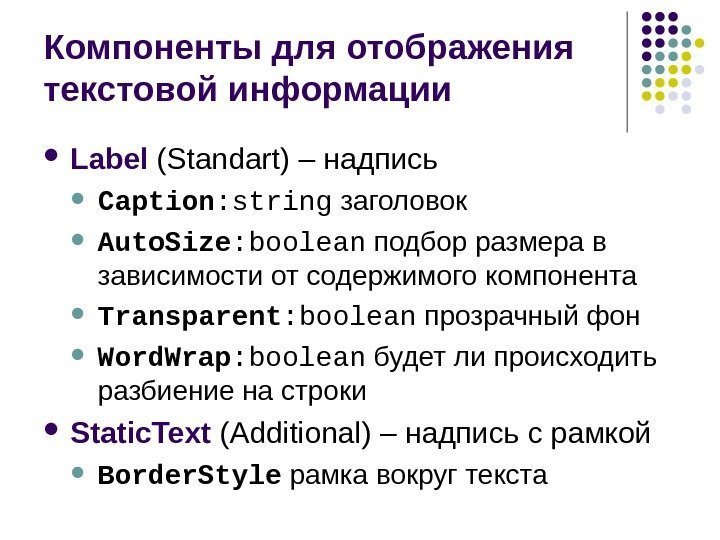 Компоненты для отображения текстовой информации  Label  (Standart)  – надпись Caption :