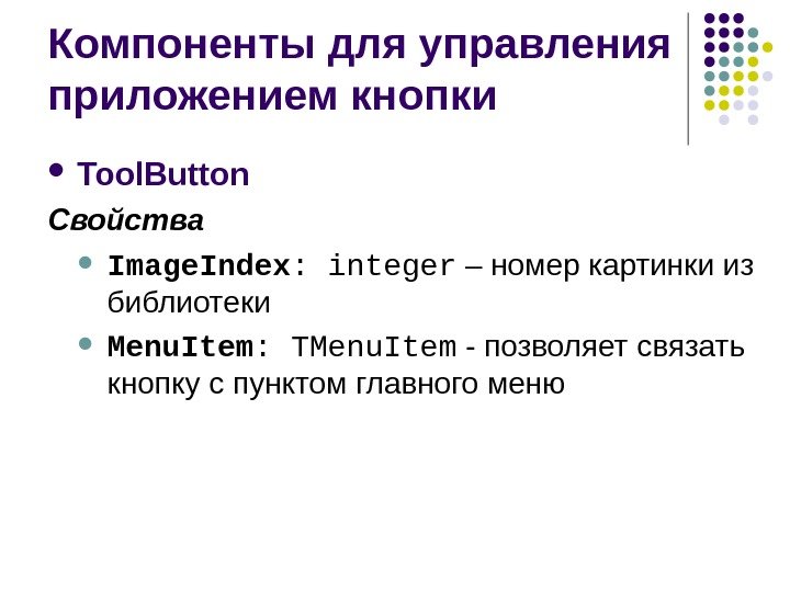 Компоненты для управления приложением кнопки Tool. Button  Свойства Image. Index :  integer
