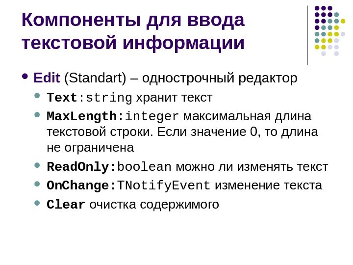 Компоненты для ввода текстовой информации  Edit ( Standart ) – однострочный редактор Text