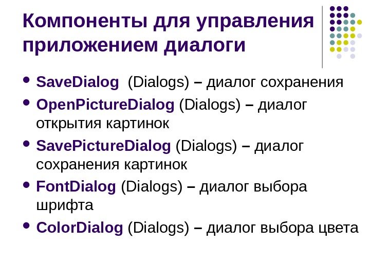 Компоненты для управления приложением диалоги Save. Dialog (Dialogs)  – диалог сохранения  Open.