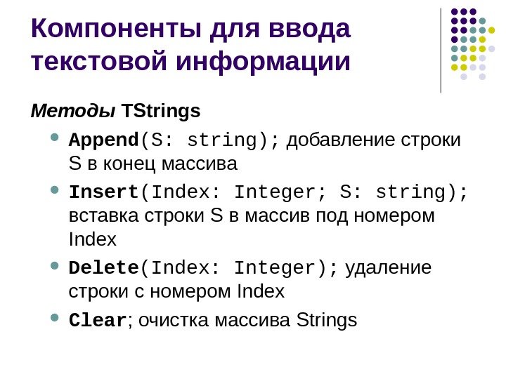 Компоненты для ввода текстовой информации Методы  TStrings Append ( S :  string