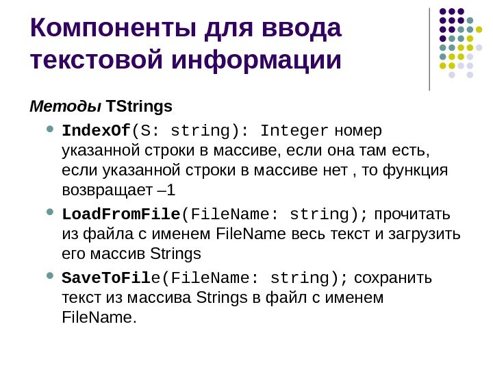 Компоненты для ввода текстовой информации Методы  TStrings Index. Of ( S : 