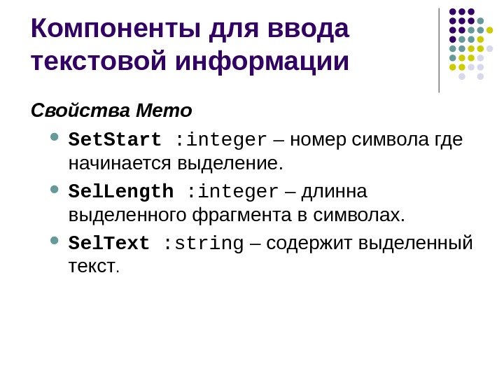 Компоненты для ввода текстовой информации Свойства Memo  Set. Start : integer – номер