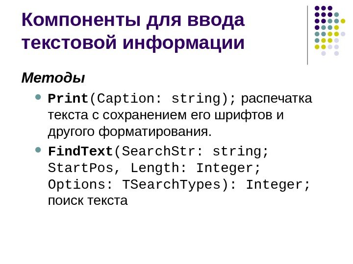 Компоненты для ввода текстовой информации Методы Print ( Caption :  string ); 
