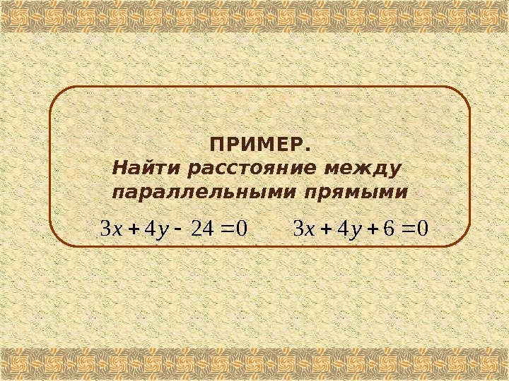 Найти расстояние между параллельными прямыми. Расстояние между параллельными прямыми формула. Расстояние между параллельными прямыми уравнение. Найдите расстояние между параллельными прямыми.