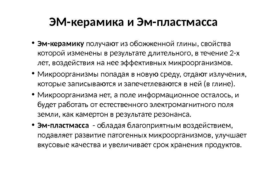 ЭМ-керамика и Эм-пластмасса • Эм-керамику получают из обожженной глины, свойства которой изменены в результате