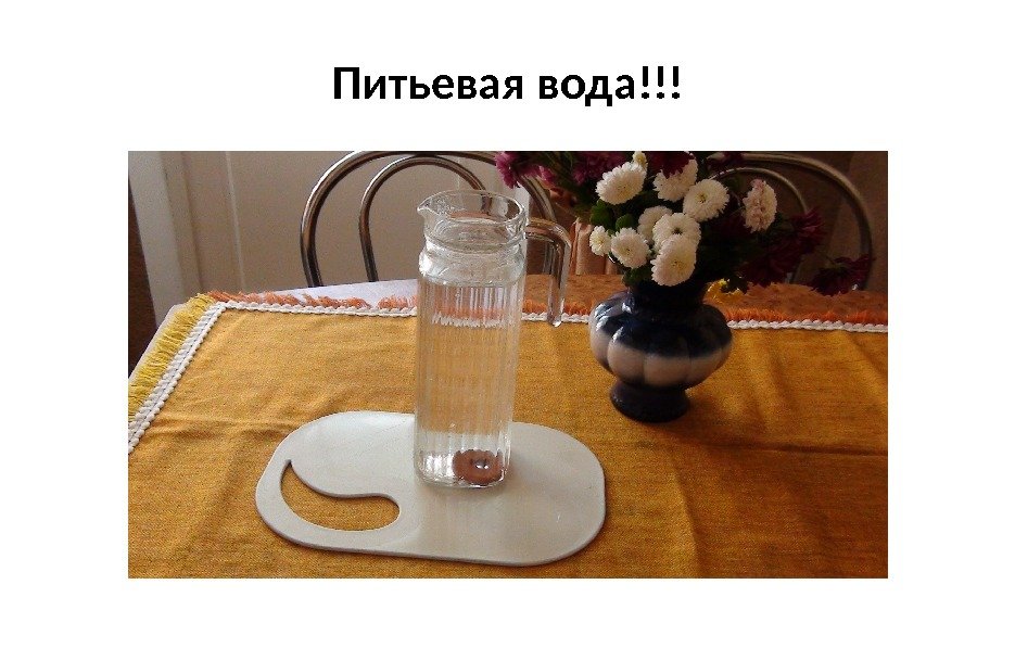 Питьевая вода!!! 