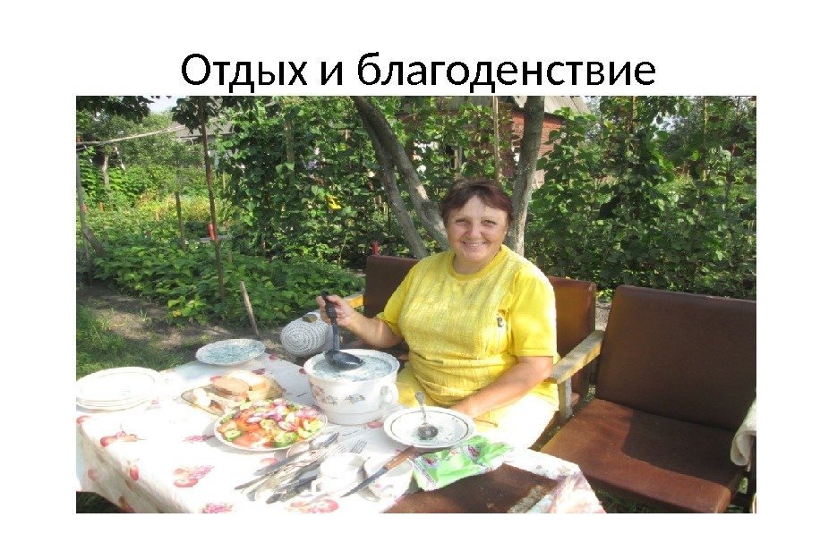 Отдых и благоденствие 