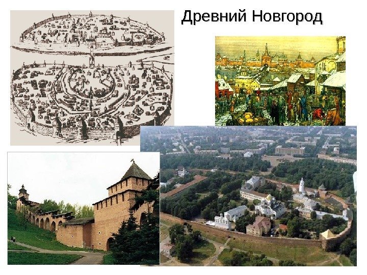      Древний Новгород 