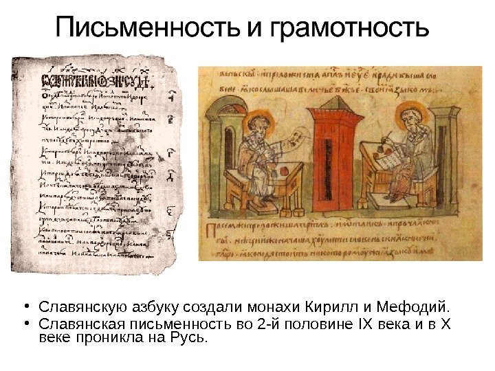  • Славянскую азбуку создали монахи Кирилл и Мефодий.  • Славянская письменность во