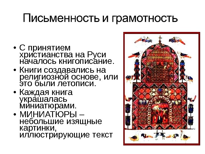  • С принятием христианства на Руси началось книгописание.  • Книги создавались на