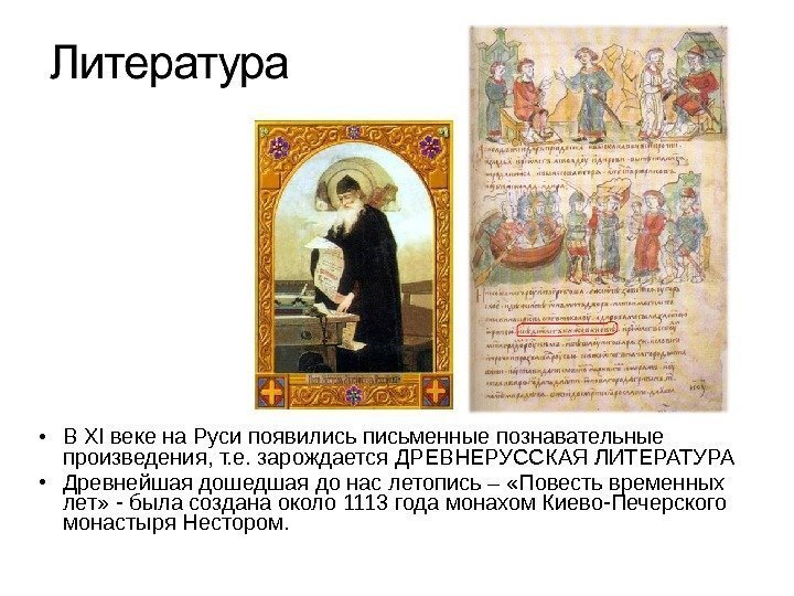 • В XI веке на Руси появились письменные познавательные произведения, т. е. зарождается