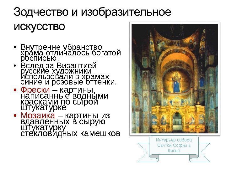  • Внутренне убранство храма отличалось богатой росписью.  • Вслед за Византией русские