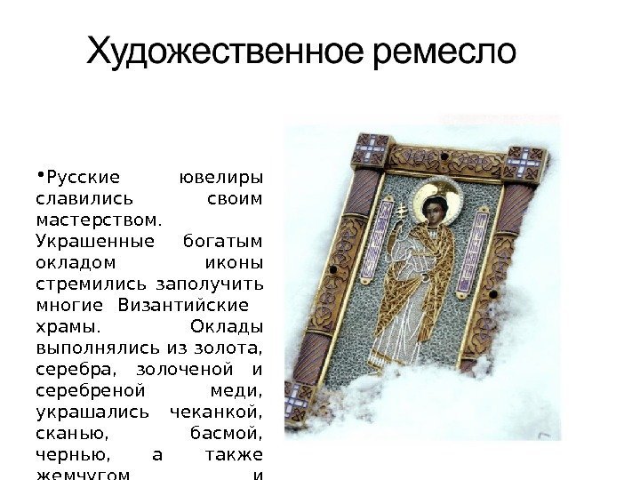  • Русские ювелиры славились своим мастерством.  Украшенные богатым окладом иконы стремились заполучить